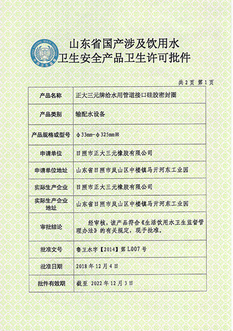 山東省國產(chǎn)涉及飲用水衛(wèi)生安全產(chǎn)品衛(wèi)生許可批件